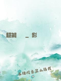 超能體術師