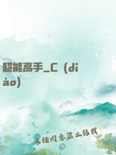 超能高手