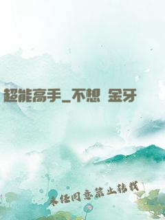 超能高手