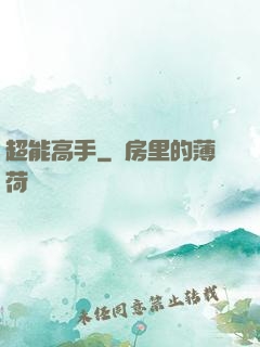 超能高手