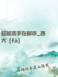 超能高手在都市