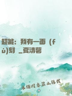 超能：我有一面復(fù)刻鏡