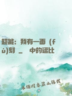 超能：我有一面復(fù)刻鏡
