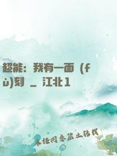 超能：我有一面復(fù)刻鏡