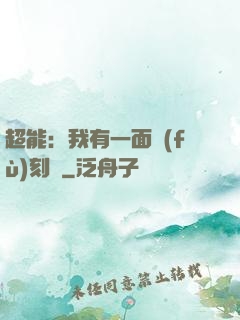超能：我有一面復(fù)刻鏡