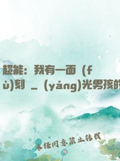 超能：我有一面復(fù)刻鏡