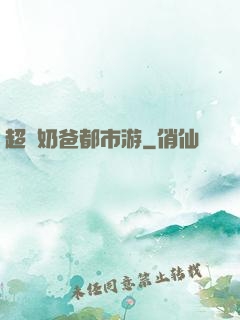 超脫奶爸都市游