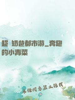 超脫奶爸都市游