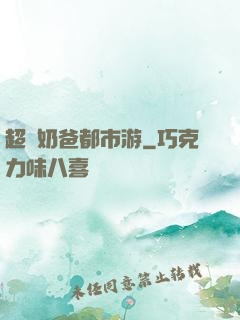 超脫奶爸都市游