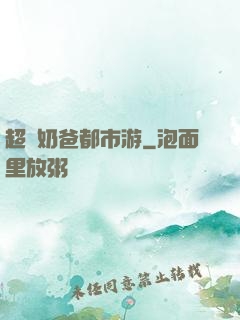超脫奶爸都市游