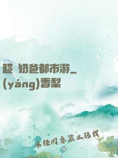 超脫奶爸都市游