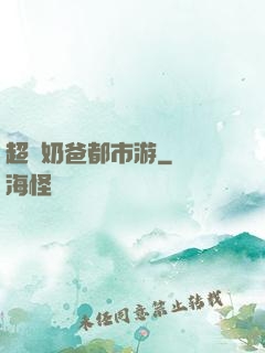 超脫奶爸都市游