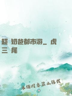 超脫奶爸都市游