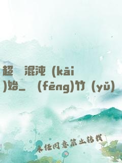 超脫從混沌開(kāi)始