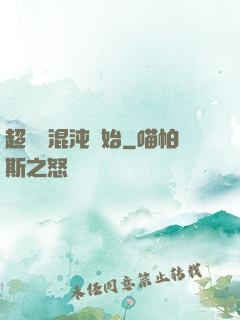 超脫從混沌開始