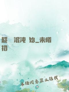 超脫從混沌開始