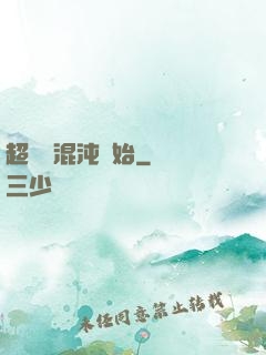 超脫從混沌開始