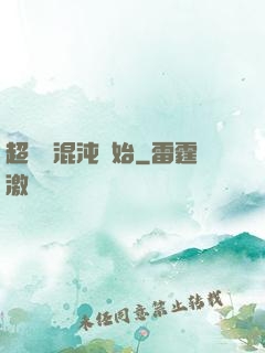 超脫從混沌開始