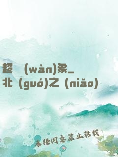 超脫萬(wàn)象