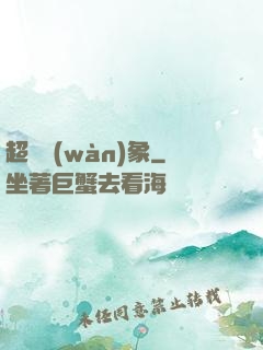 超脫萬(wàn)象