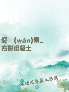 超脫萬(wàn)象