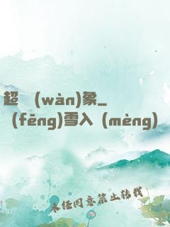 超脫萬(wàn)象