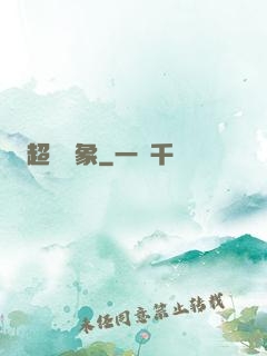超脫萬象