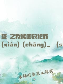 超腦之我能回放犯罪現(xiàn)場(chǎng)