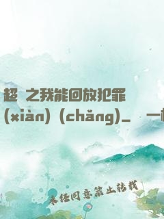 超腦之我能回放犯罪現(xiàn)場(chǎng)