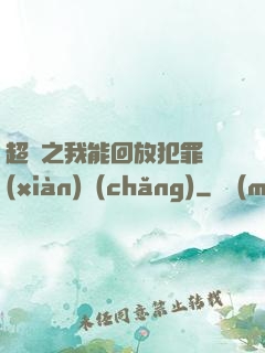 超腦之我能回放犯罪現(xiàn)場(chǎng)