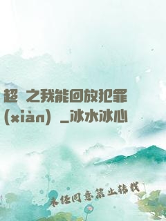 超腦之我能回放犯罪現(xiàn)場
