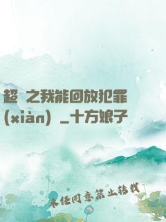 超腦之我能回放犯罪現(xiàn)場