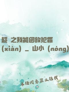 超腦之我能回放犯罪現(xiàn)場