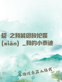 超腦之我能回放犯罪現(xiàn)場