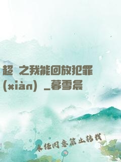 超腦之我能回放犯罪現(xiàn)場