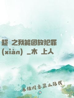 超腦之我能回放犯罪現(xiàn)場
