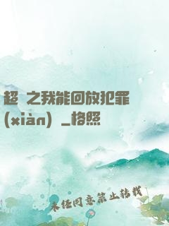 超腦之我能回放犯罪現(xiàn)場