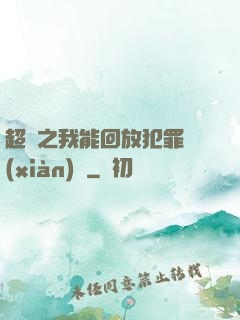 超腦之我能回放犯罪現(xiàn)場