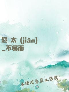 超腦太監(jiān)