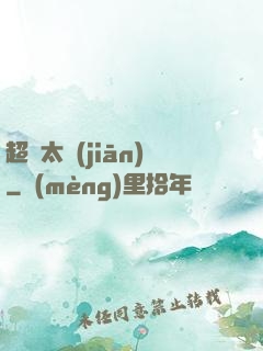超腦太監(jiān)