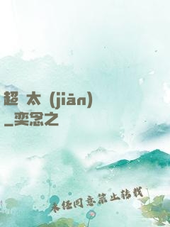 超腦太監(jiān)