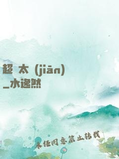 超腦太監(jiān)
