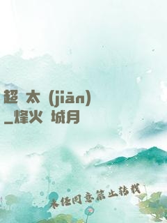 超腦太監(jiān)