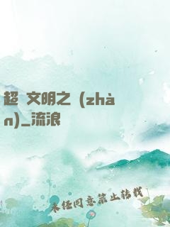 超腦文明之戰(zhàn)