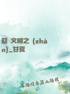 超腦文明之戰(zhàn)