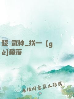 超腦武神