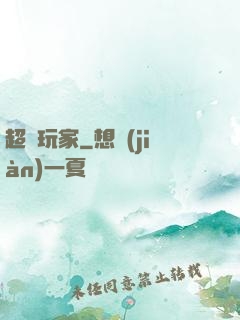 超腦玩家