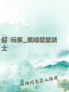 超腦玩家