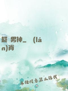超腦男神