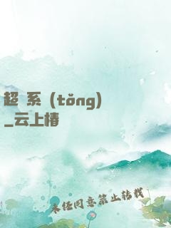 超腦系統(tǒng)